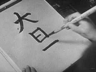 ERPI Classroom Films, Inc. , Children of Japan, 1941 calligraphie.gif, mar. 2020