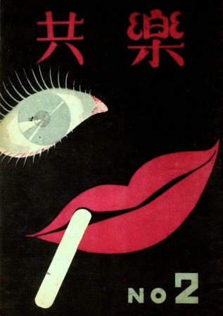 Cover for Kyoraku no.2 1947.jpg, janv. 2020